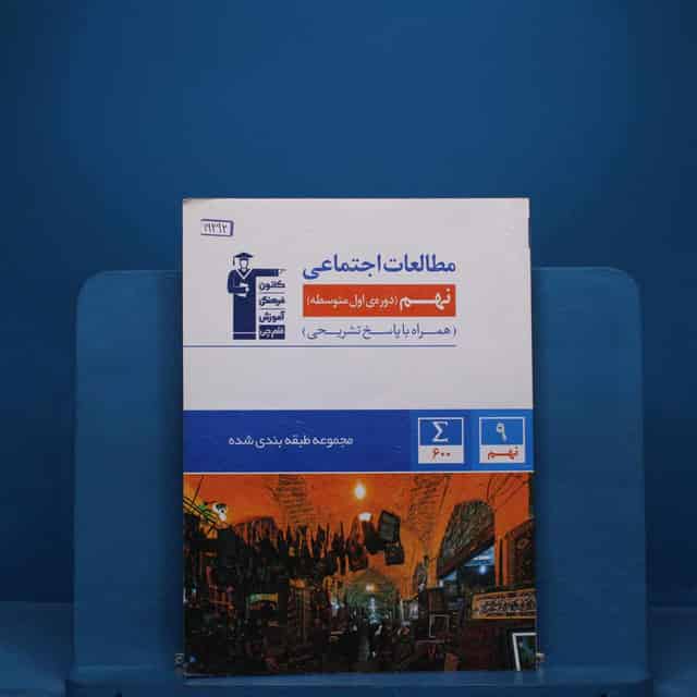 طبقه بندی شده مطالعات اجتماعی نهم قلم چی _ کد 19292