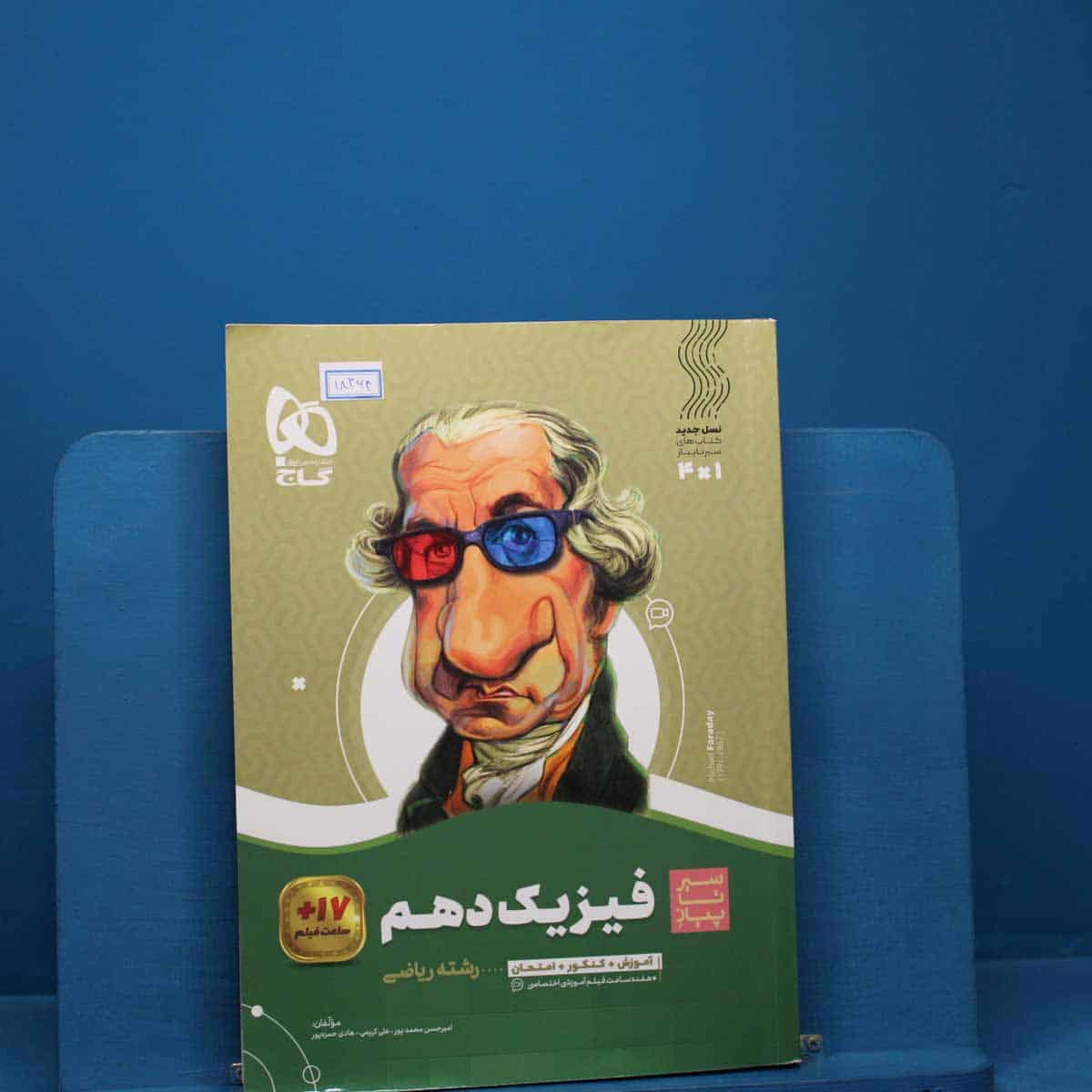 سیر تا پیاز فیزیک دهم ریاضی گاج _ کد 18364 - تصویر 1