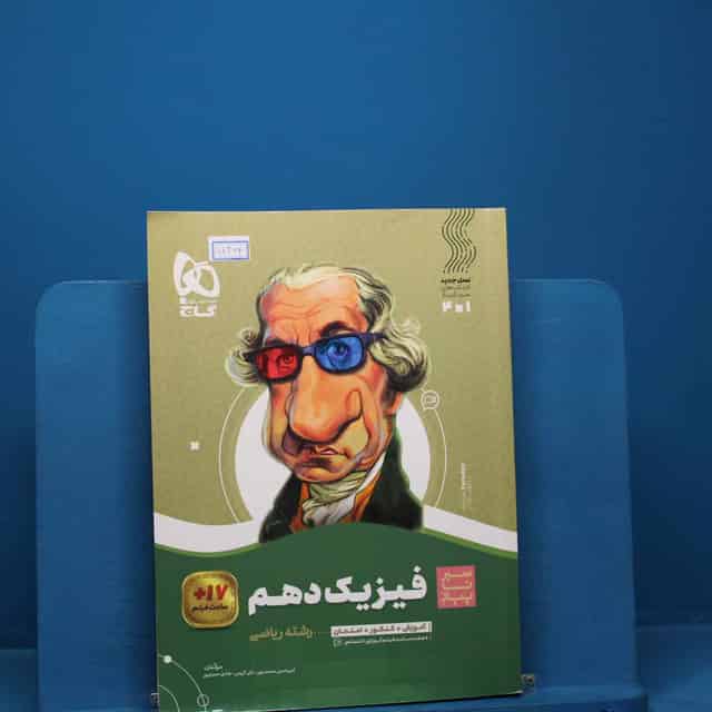 سیر تا پیاز فیزیک دهم ریاضی گاج _ کد 18364