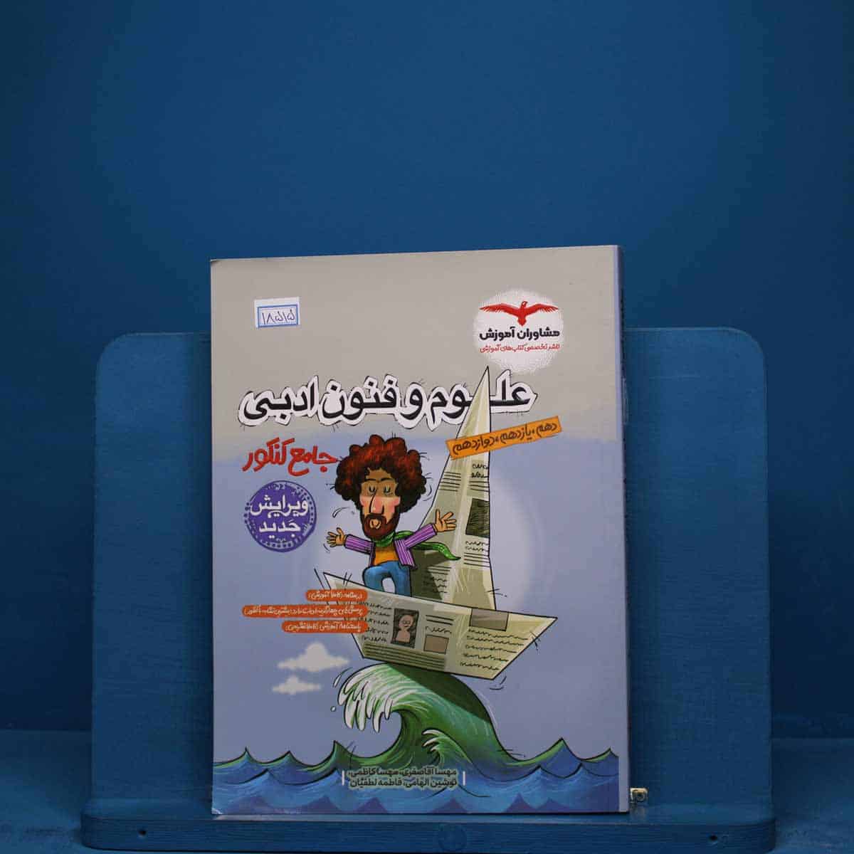 علوم و فنون ادبی جامع کنکور مشاوران آموزش _ کد 18515 - تصویر 1