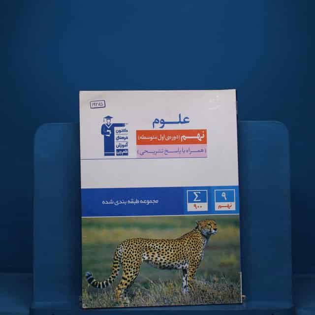 طبقه بندی شده علوم نهم قلم چی - کد 19275