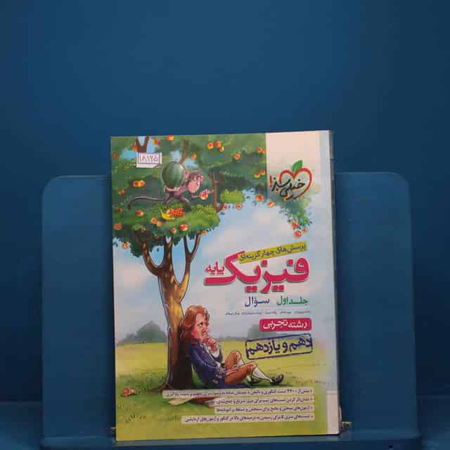 تست فیزیک پایه دهم و یازدهم تجربی خیلی سبز جلد اول - کد 18165