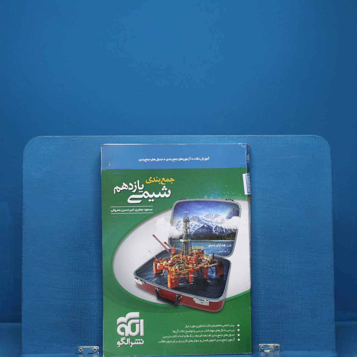 جمع بندی شیمی یازدهم نشر الگو _ کد 18406 - تصویر 1