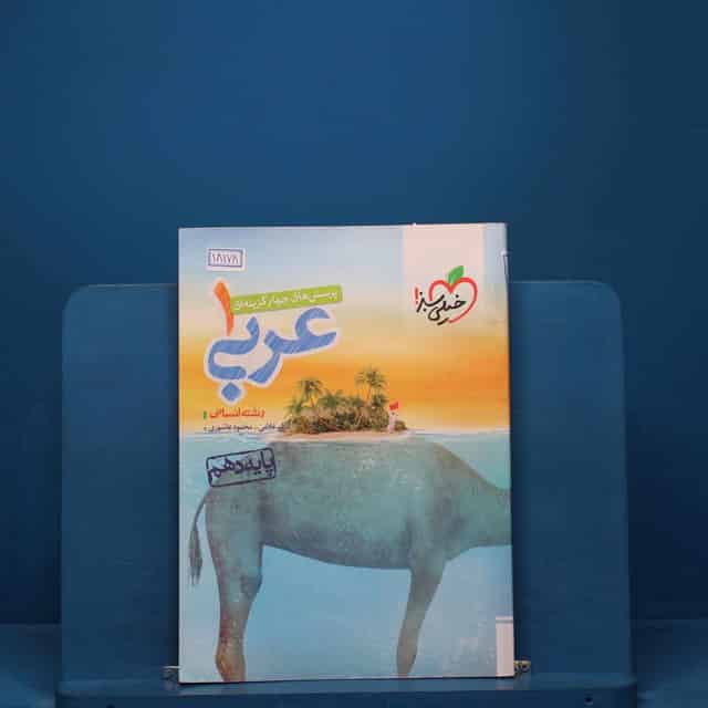 تست عربی دهم انسانی خیلی سبز - کد 18178
