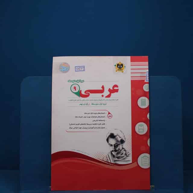 عربی نهم اسفندیار _ کد 18333