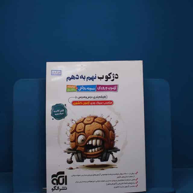 دژکوب نهم به دهم نشر الگو _ کد 18454