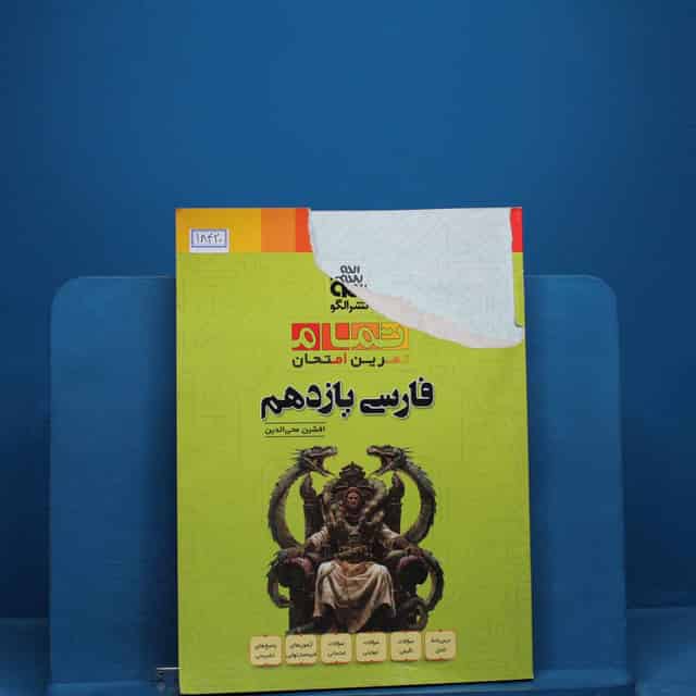 تمام فارسی یازدهم نشر الگو _ کد 18420