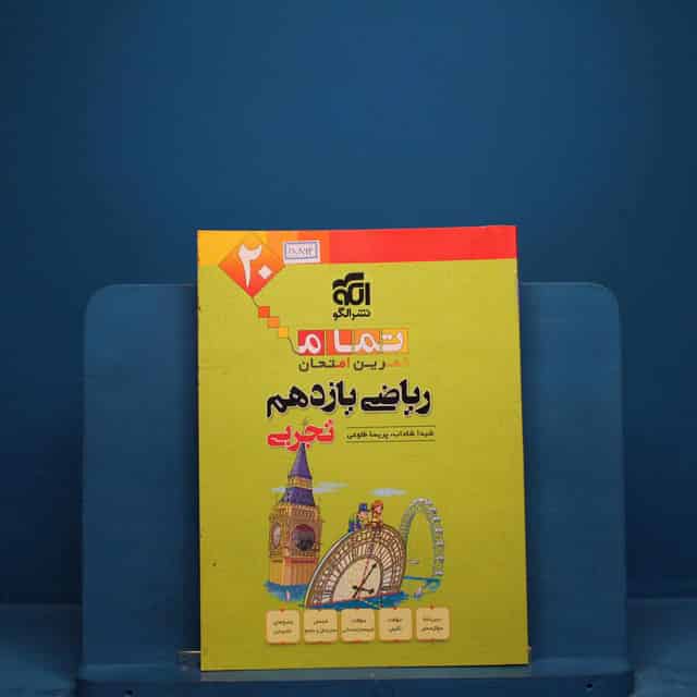 تمام ریاضی یازدهم تجربی نشر الگو _ کد 18862