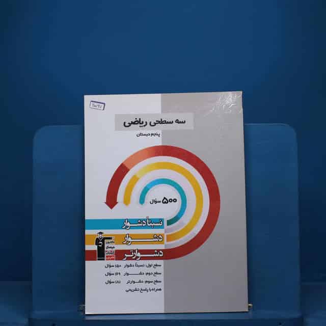 سه سطحی ریاضی پنجم دبستان قلم چی _ کد 20067