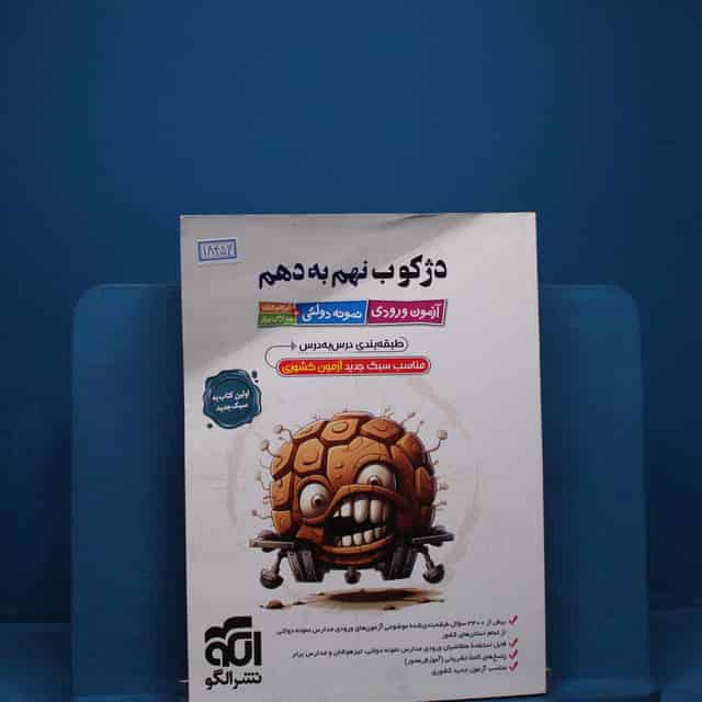 دژکوب نهم به دهم نشر الگو _ کد 18456
