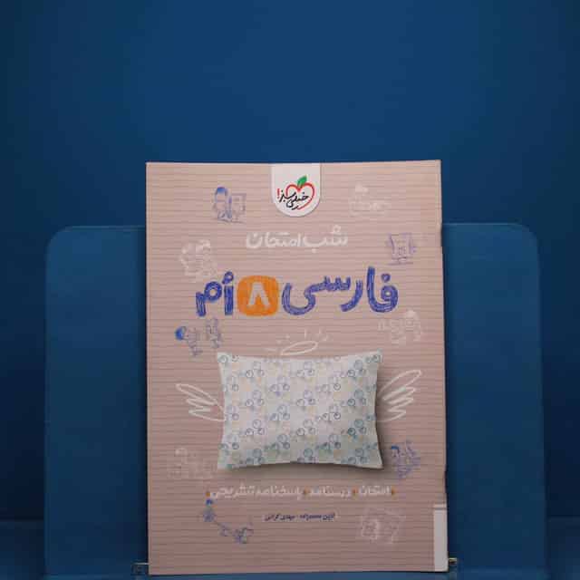 شب امتحان فارسی هشتم خیلی سبز _ کد 19736