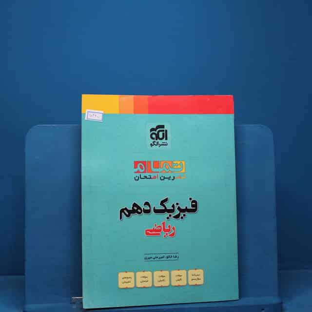تمام فیزیک دهم ریاضی نشر الگو _ کد 18347