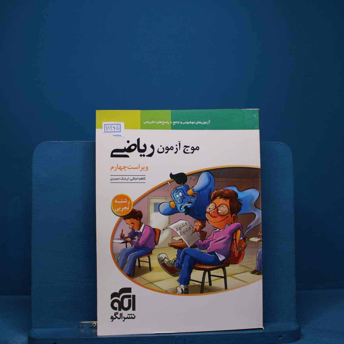 موج آزمون ریاضی تجربی نشر الگو _ کد 18465 - تصویر 1