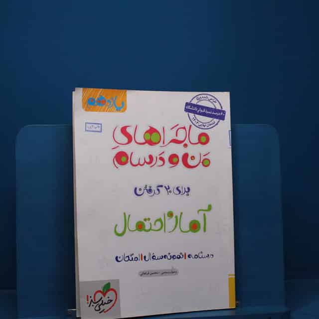 ماجراهای من و درسام آمار و احتمال یازدهم خیلی سبز _ کد 18363