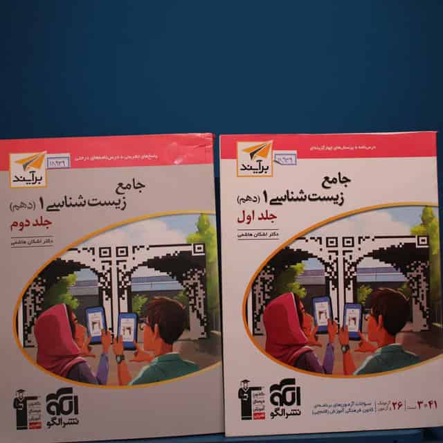 زیست شناسی دهم برآیند نشر الگو _ کد 18310