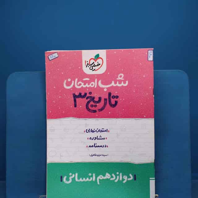 شب امتحان تاریخ دوازدهم انسانی خیلی سبز - کد 20400