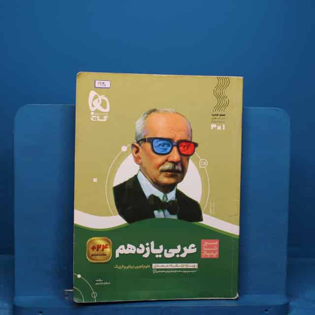 سیر تا پیاز عربی یازدهم گاج _ کد 19140