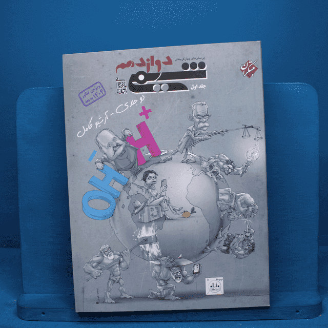 شیمی دوازدهم مبتکران جلد اول - کد 19775