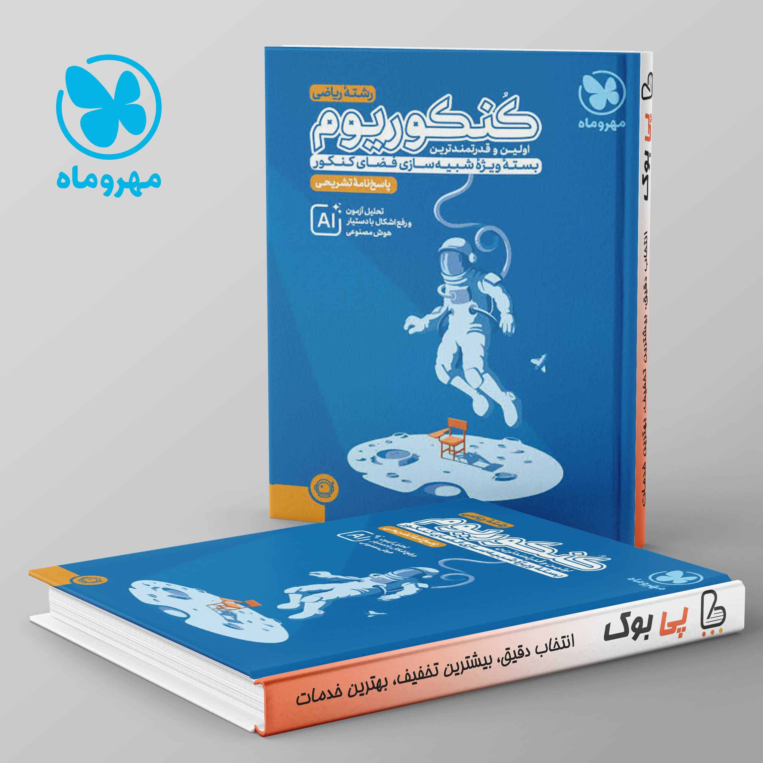 پاسخنامه کنکوریوم ریاضی مهروماه جلد دوم - تصویر 1