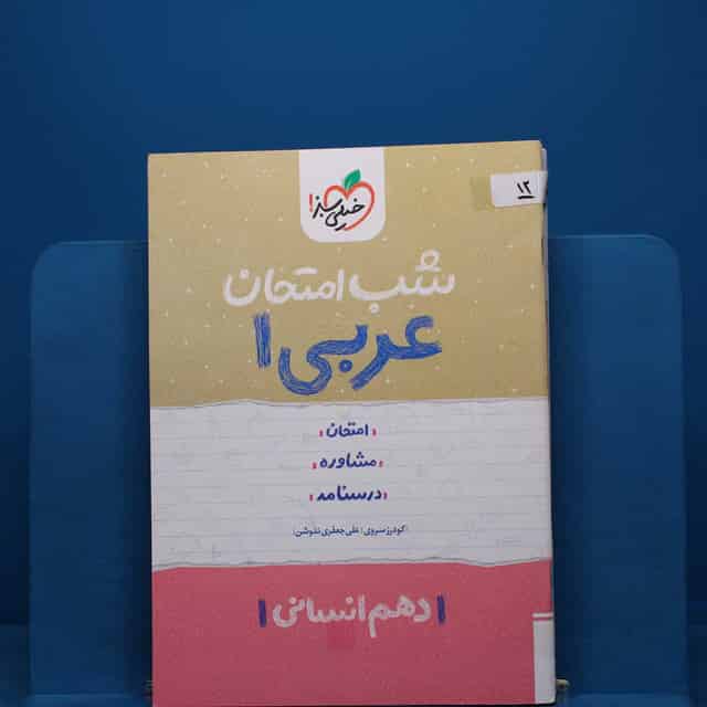 پک شب امتحان دهم انسانی _ کد 12