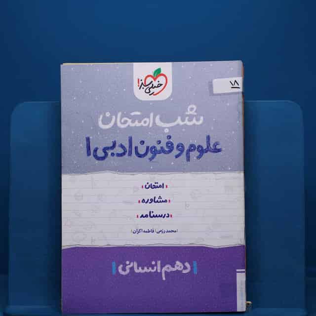 پک شب امتحان دهم انسانی _ کد 18