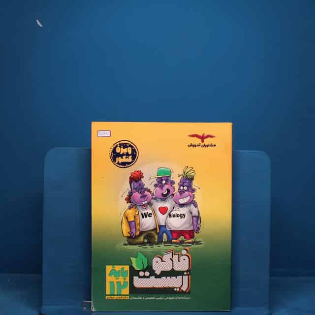 فاگو زیست دوازدهم مشاوران آموزش - کد 20747