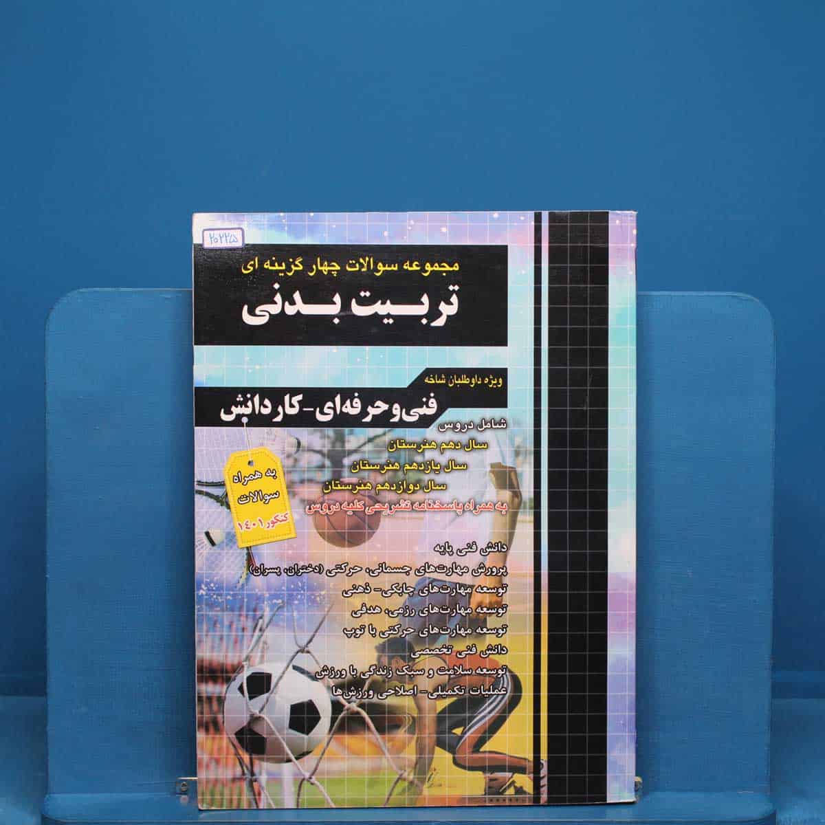 تست کنکور تربیت بدنی چهارخونه _ کد 20225 - تصویر 1