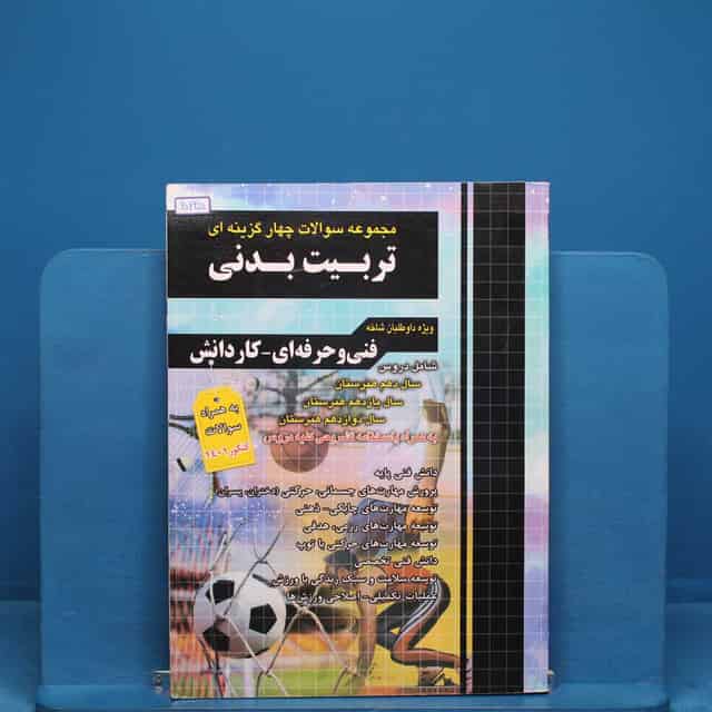 تست کنکور تربیت بدنی چهارخونه _ کد 20225
