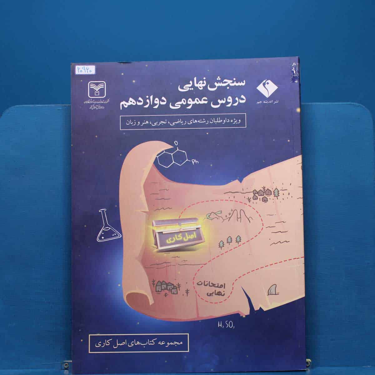 سنجش نهایی دروس عمومی دوازدهم سری اصل کاری اندیشه جم _ کد 20920 - تصویر 1