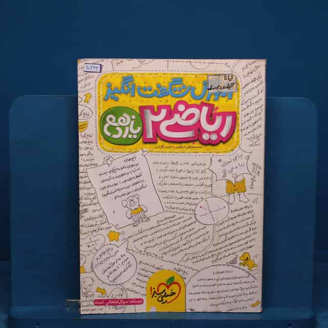 آموزش شگفت انگیز ریاضی یازدهم  تجربی خیلی سبز _ کد 20344