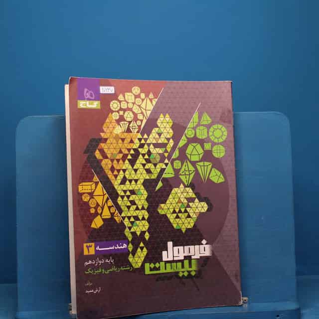 فرمول بیست هندسه دوازدهم گاج _ کد 20637