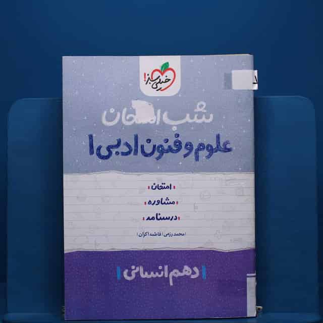 پک شب امتحان دهم انسانی - کد 1