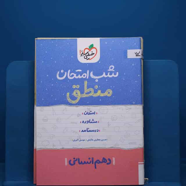پک شب امتحان دهم انسانی _ کد 17
