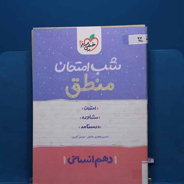 پک شب امتحان دهم انسانی _ کد 22