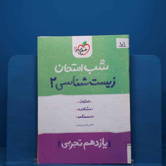 پک شب امتحان یازدهم تجربی - کد 101