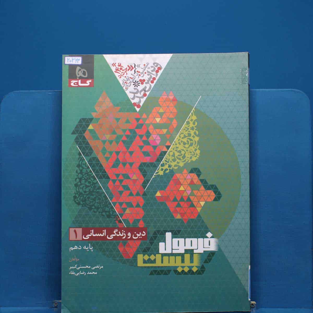 فرمول بیست دین و زندگی دهم انسانی گاج - کد 20263 - تصویر 1