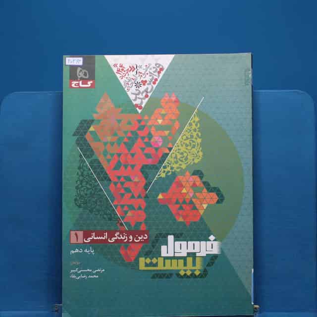 فرمول بیست دین و زندگی دهم انسانی گاج - کد 20263