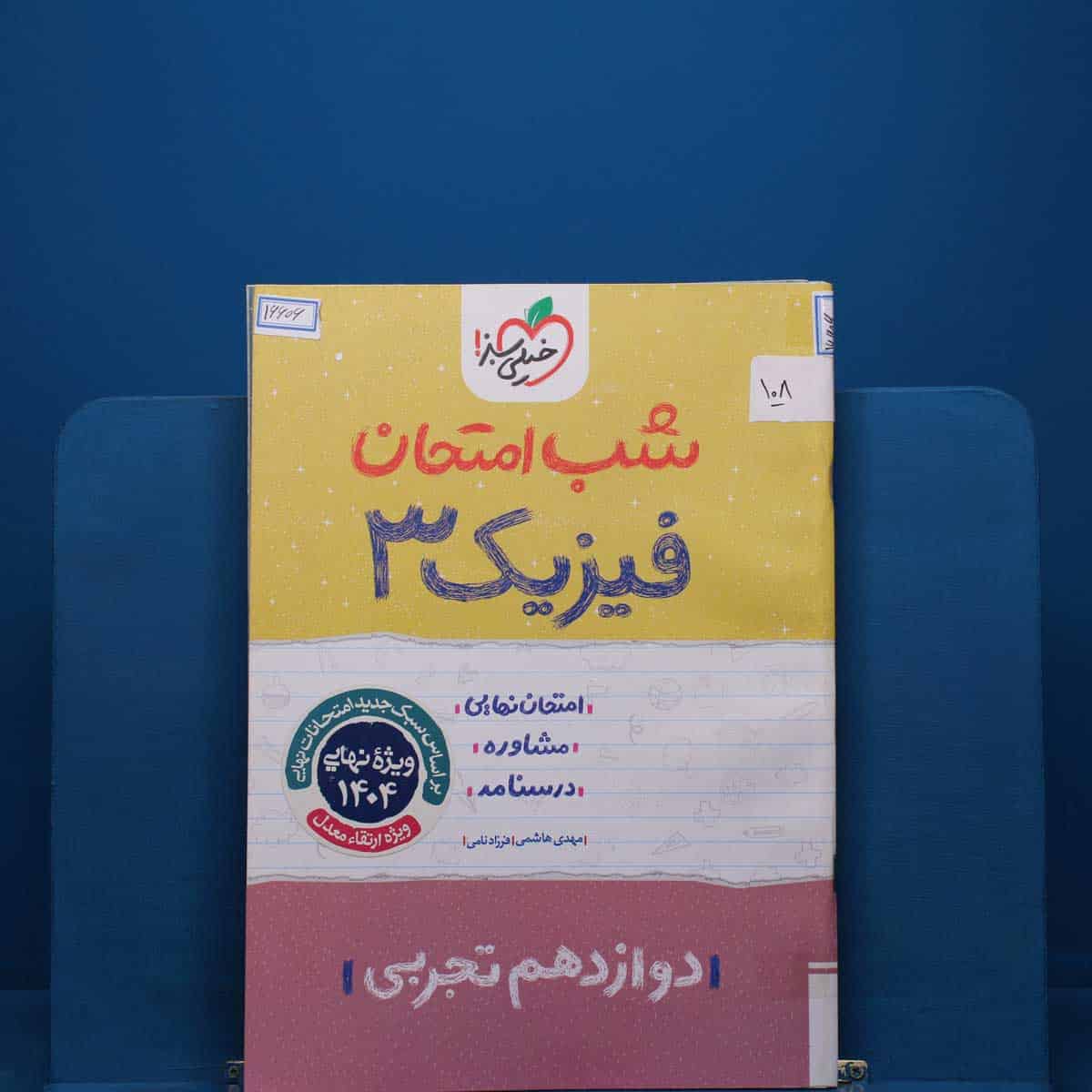 پک شب امتحان دوازدهم تجربی _ کد 108 - تصویر 1