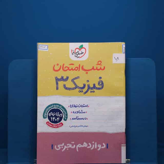 پک شب امتحان دوازدهم تجربی _ کد 108