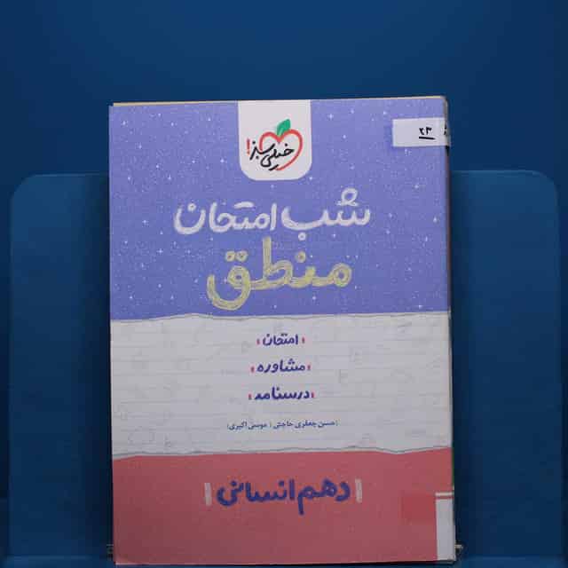 پک شب امتحان دهم انسانی _ کد 23