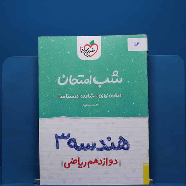 پک شب امتحان دوازدهم ریاضی _ کد 154