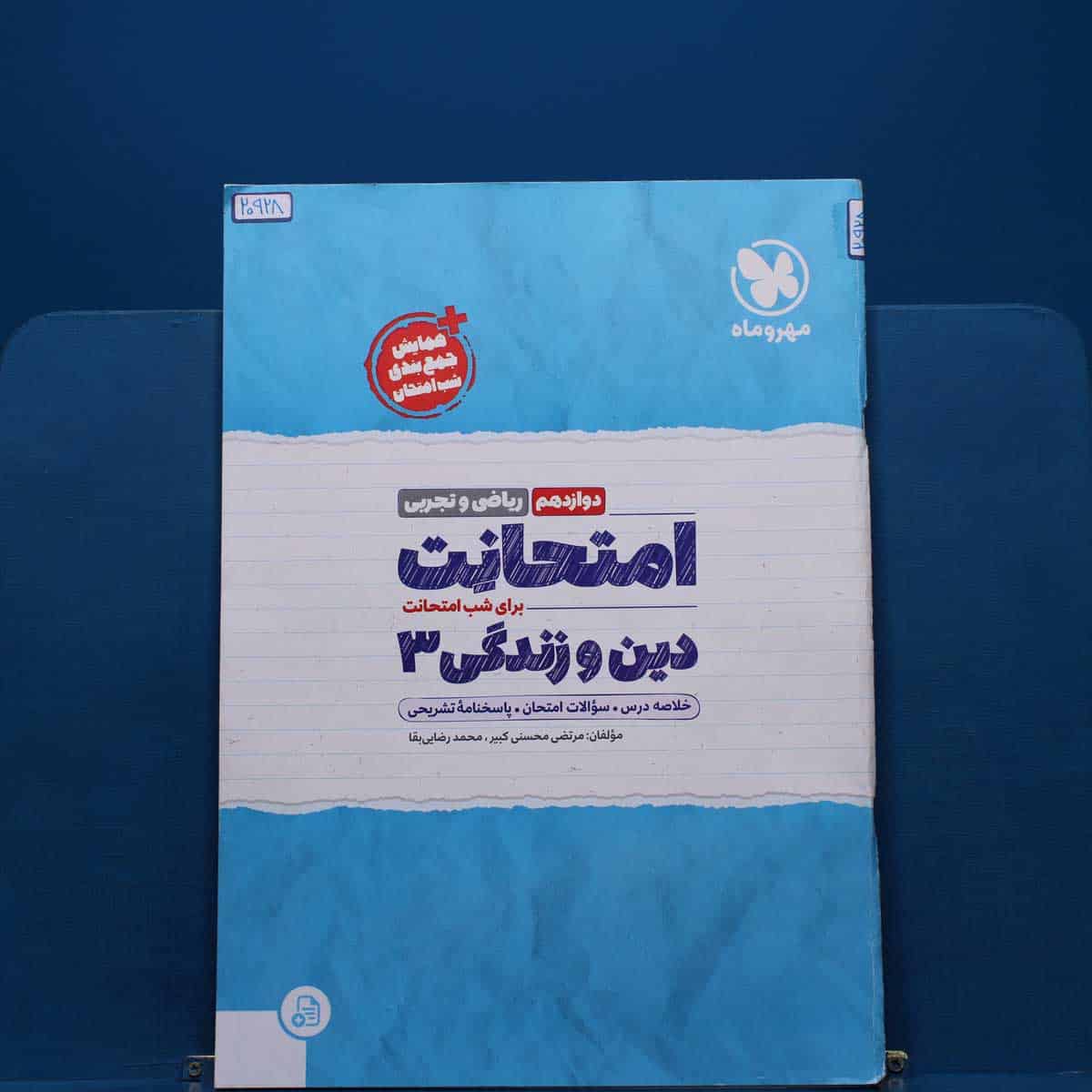 امتحانت دین و زندگی دوازدهم مهروماه - کد 20928 - تصویر 1