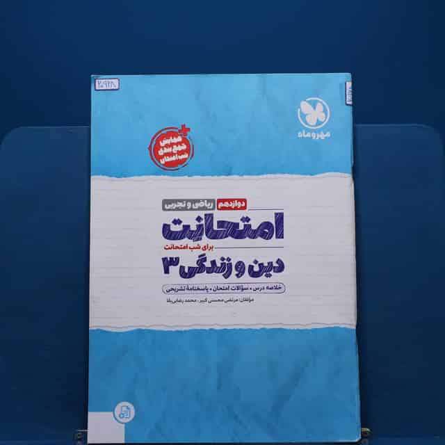 امتحانت دین و زندگی دوازدهم مهروماه - کد 20928