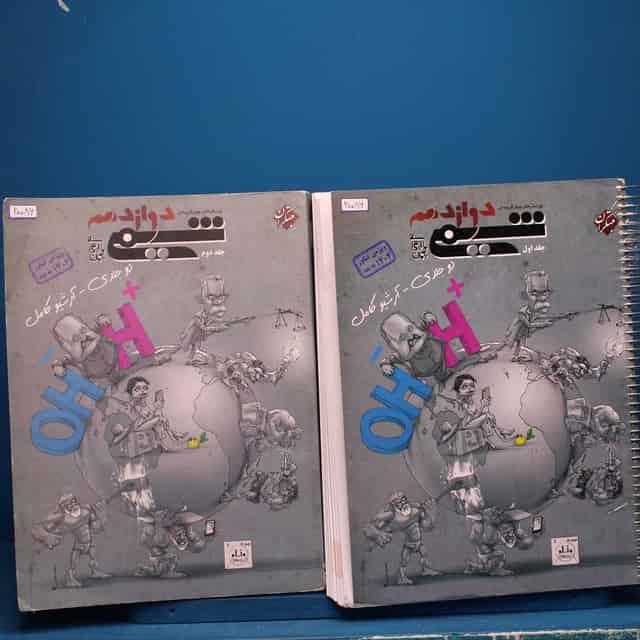 پکیج دو جلدی شیمی دوازدهم مبتکران - کد 20086