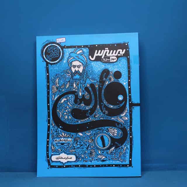 بیسترس فارسی دهم کاگو - کد 30078