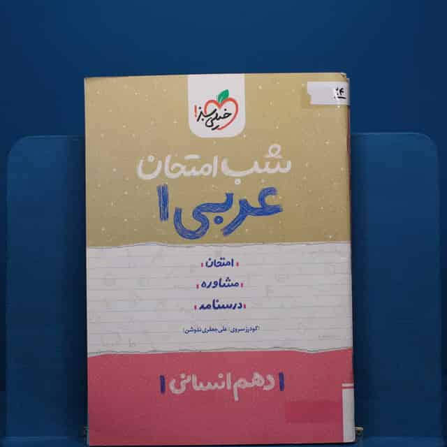 پک شب امتحان دهم انسانی _ کد 24