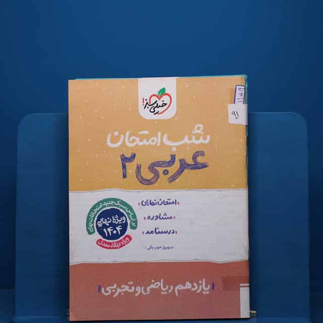 پک شب امتحان یازدهم تجربی - کد 91