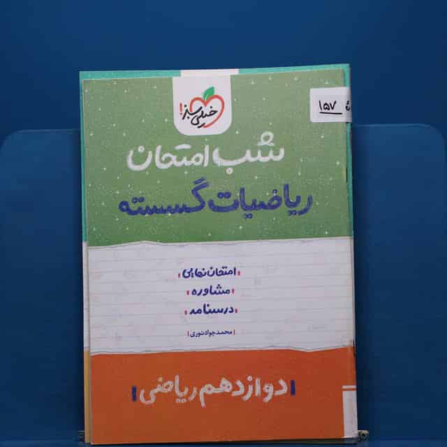 پک شب امتحان دوازدهم ریاضی _ کد 157