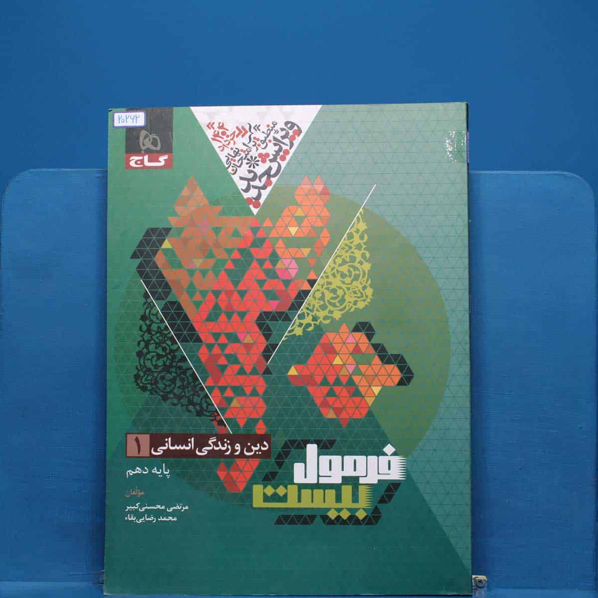 فرمول بیست دین و زندگی دهم انسانی گاج - کد 20262 - تصویر 1