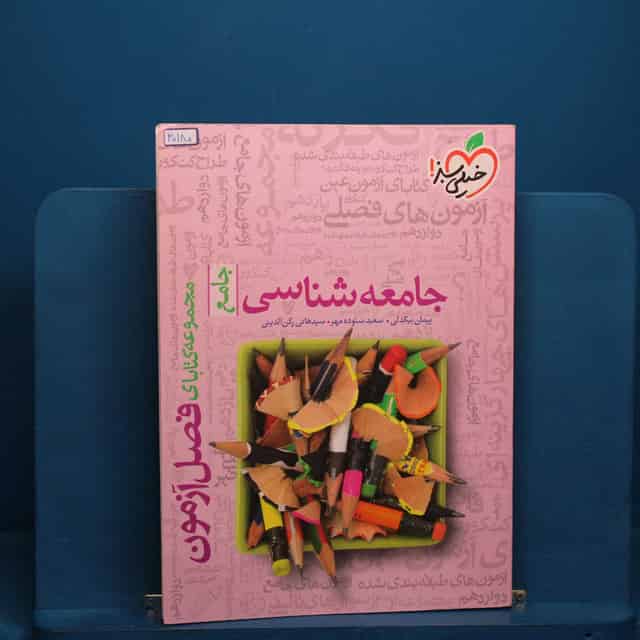 فصل آزمون جامعه شناسی خیلی سبز _ کد 30180